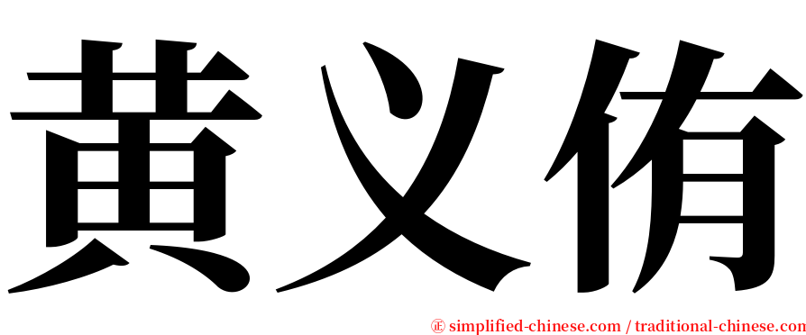 黄义侑 serif font