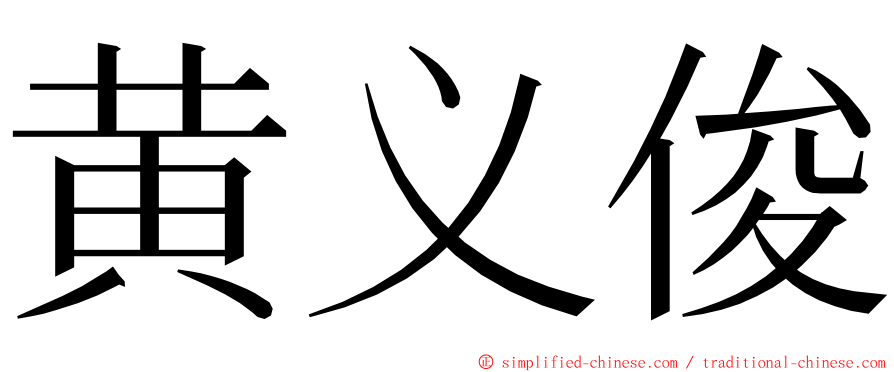 黄义俊 ming font