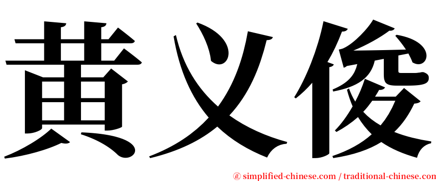 黄义俊 serif font