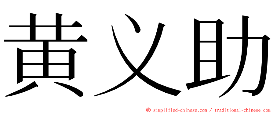 黄义助 ming font