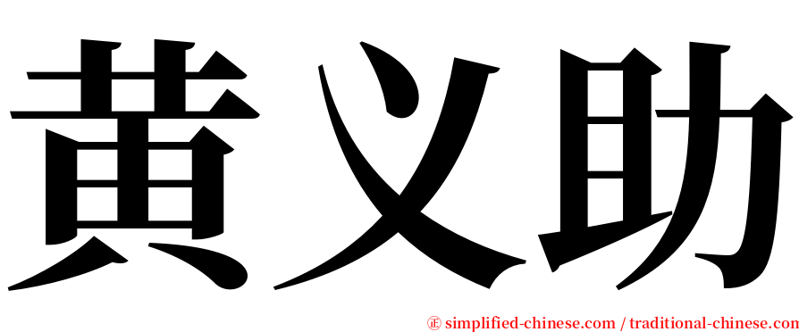 黄义助 serif font