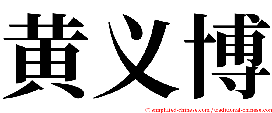 黄义博 serif font