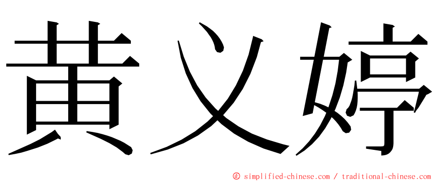 黄义婷 ming font