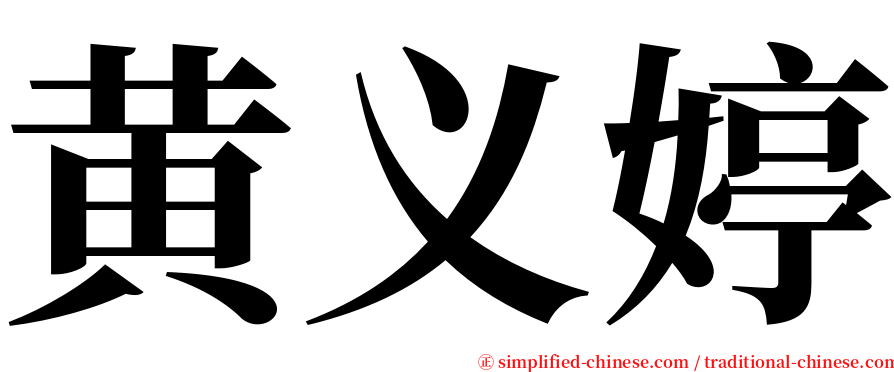 黄义婷 serif font