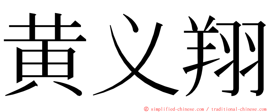 黄义翔 ming font