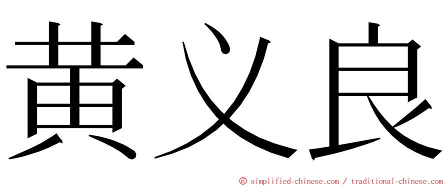 黄义良 ming font