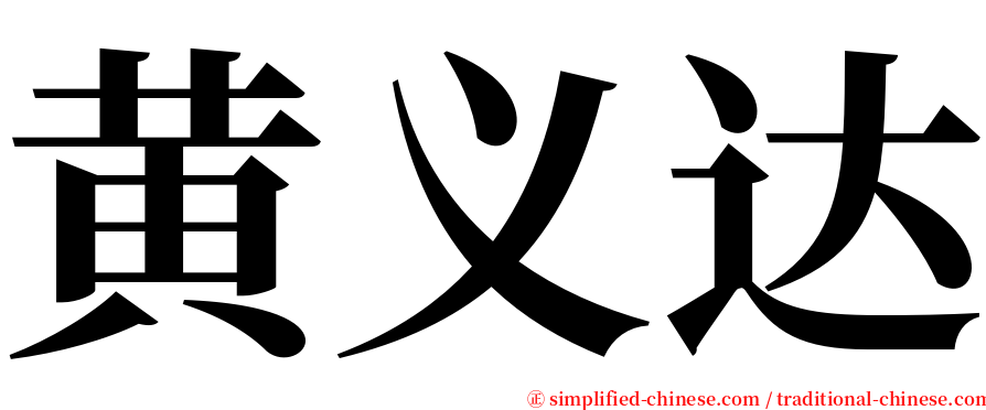 黄义达 serif font