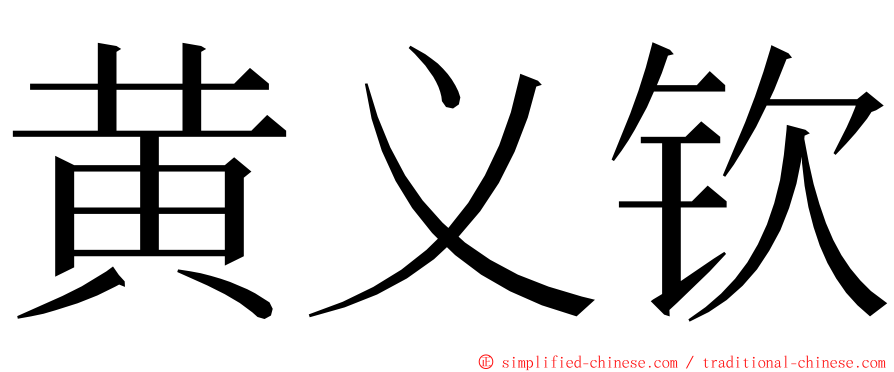 黄义钦 ming font