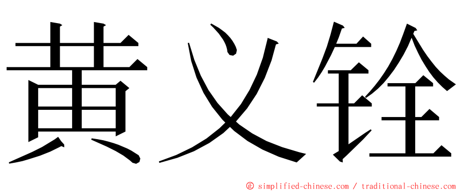 黄义铨 ming font