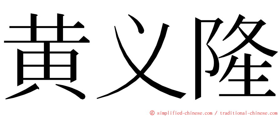 黄义隆 ming font