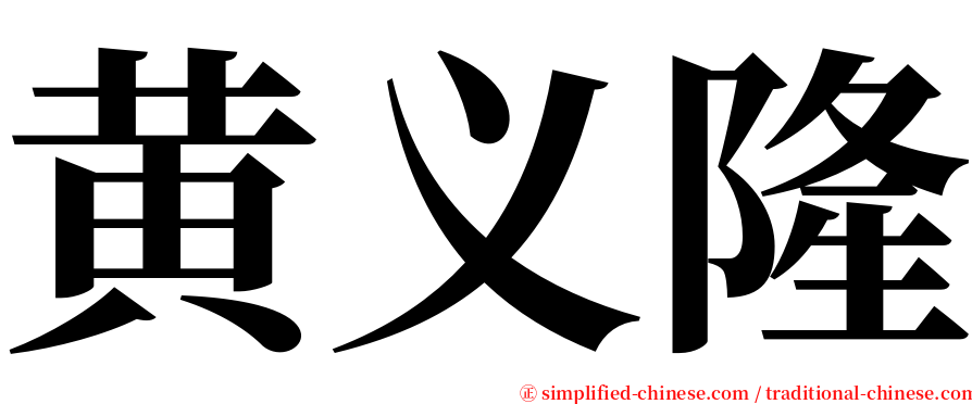 黄义隆 serif font