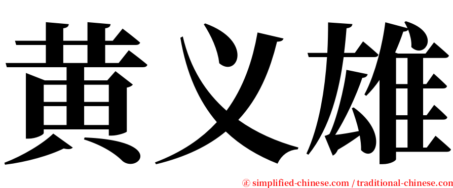 黄义雄 serif font