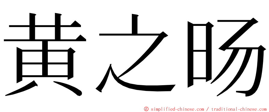 黄之旸 ming font