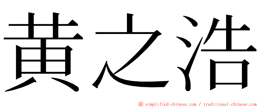 黄之浩 ming font