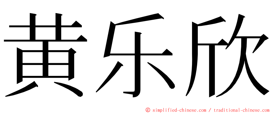 黄乐欣 ming font