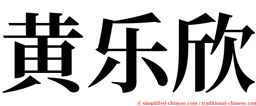 黄乐欣 serif font