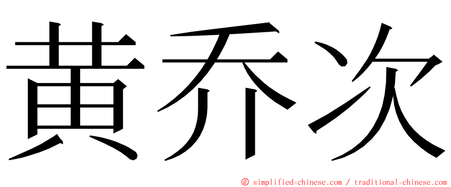 黄乔次 ming font