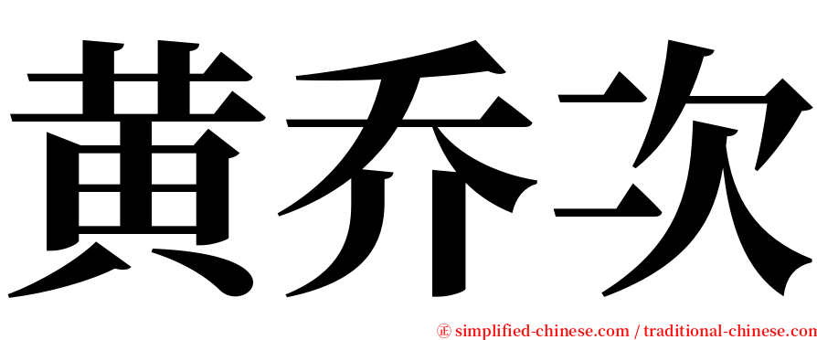 黄乔次 serif font
