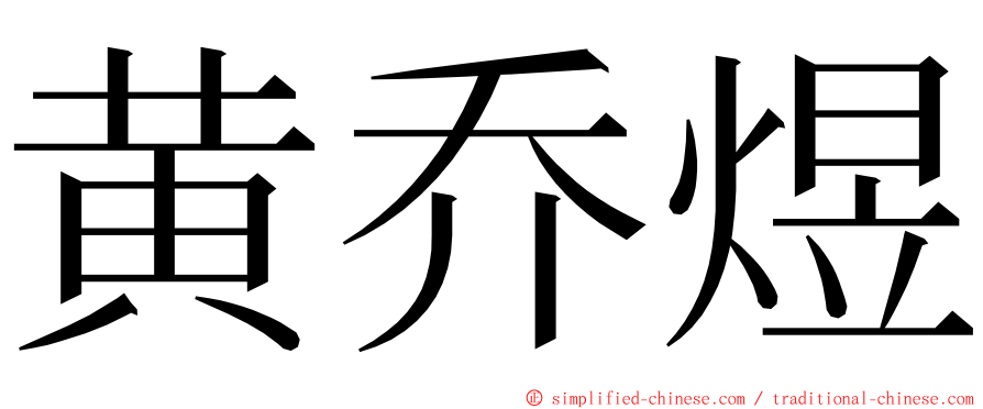 黄乔煜 ming font