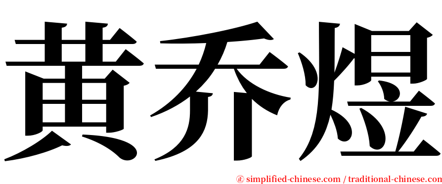 黄乔煜 serif font