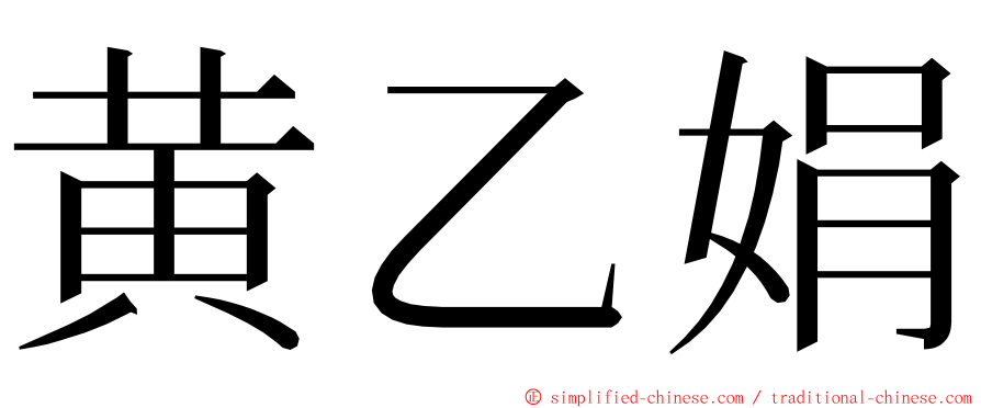 黄乙娟 ming font