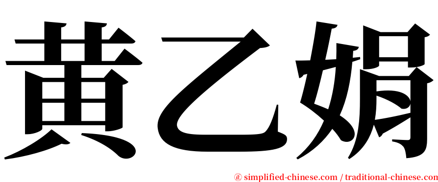 黄乙娟 serif font