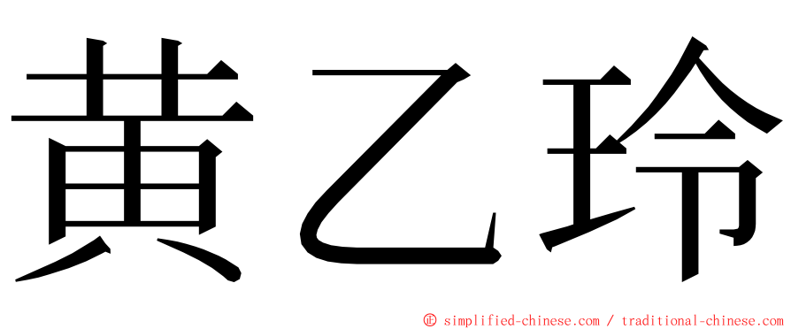 黄乙玲 ming font