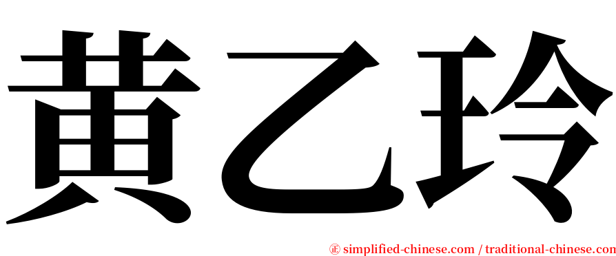 黄乙玲 serif font