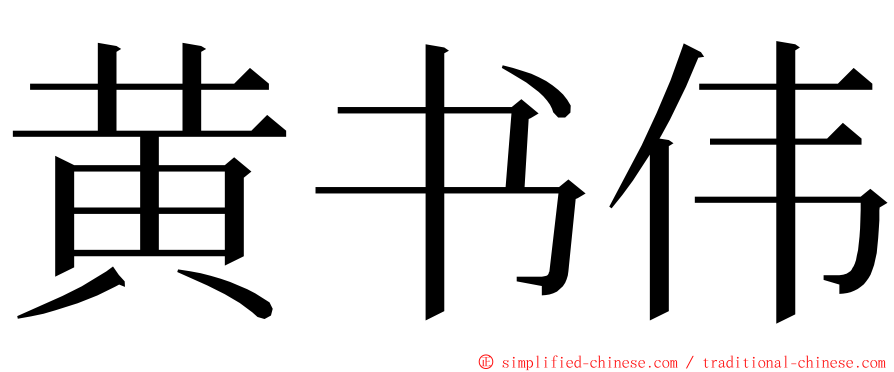 黄书伟 ming font