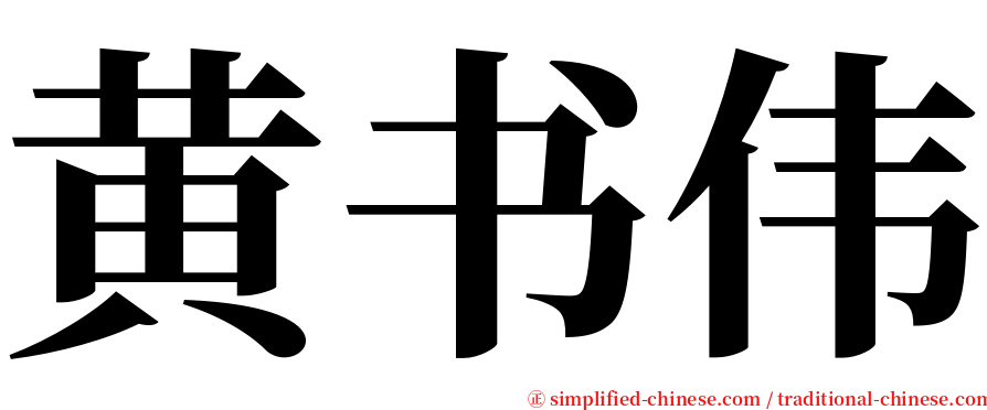黄书伟 serif font