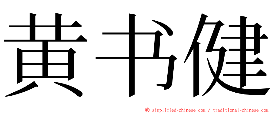 黄书健 ming font