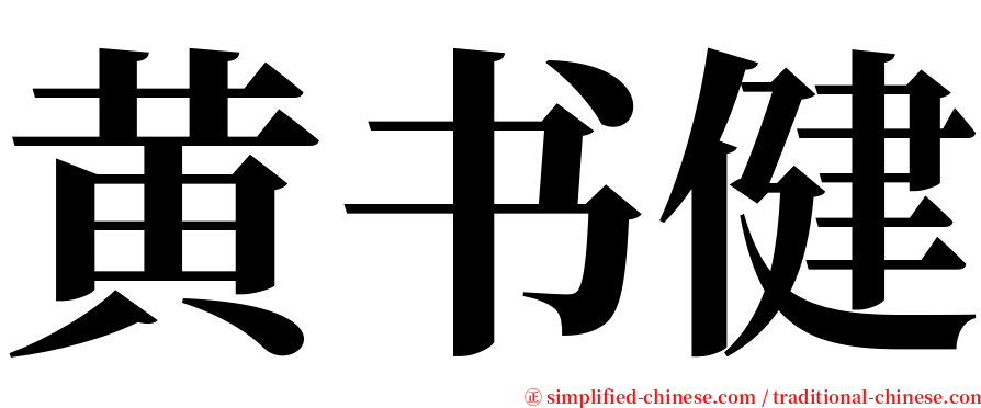 黄书健 serif font