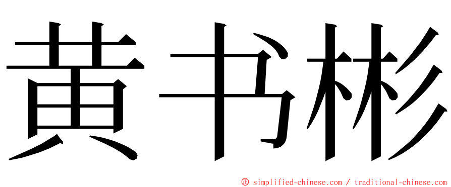 黄书彬 ming font