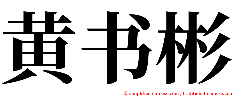 黄书彬 serif font