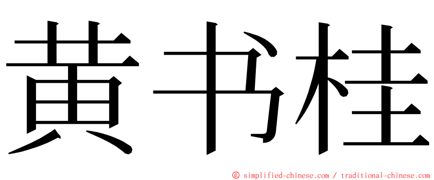 黄书桂 ming font