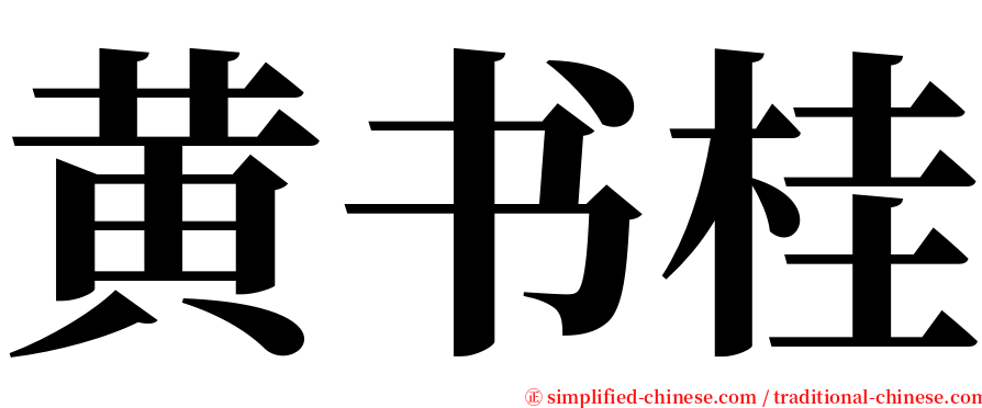 黄书桂 serif font