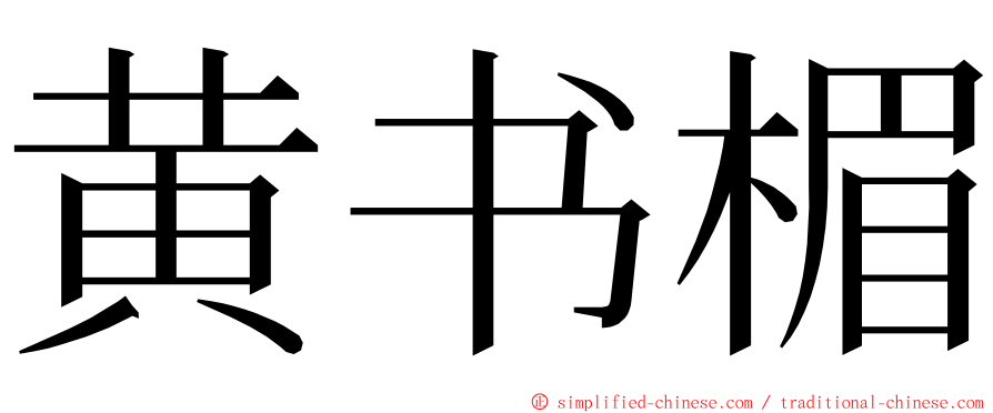 黄书楣 ming font