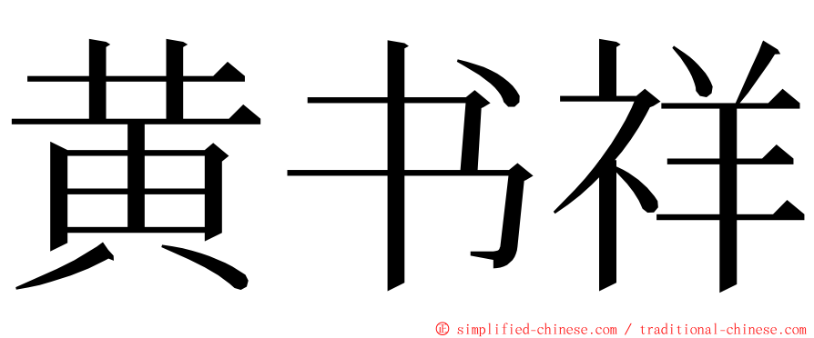 黄书祥 ming font