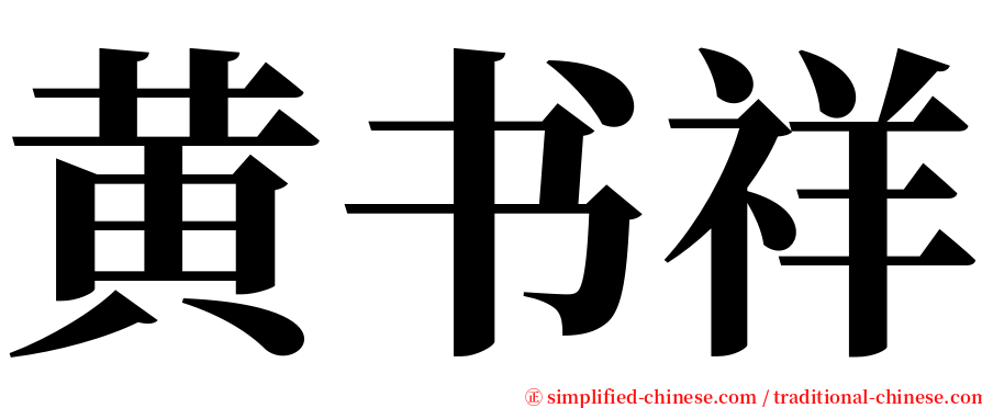 黄书祥 serif font