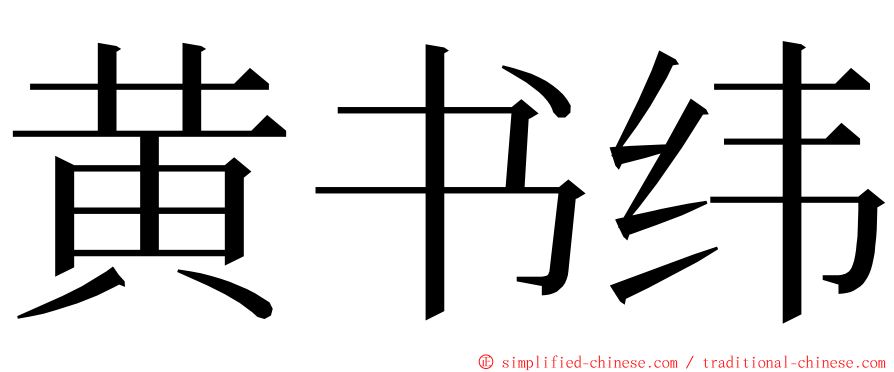 黄书纬 ming font
