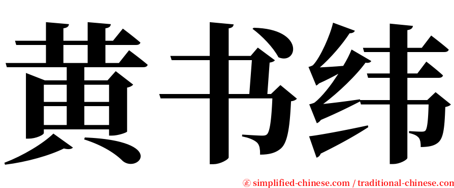 黄书纬 serif font