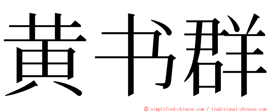 黄书群 ming font