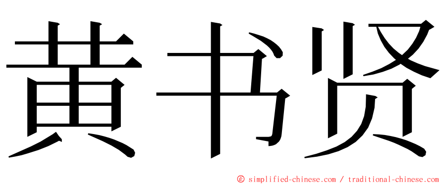 黄书贤 ming font