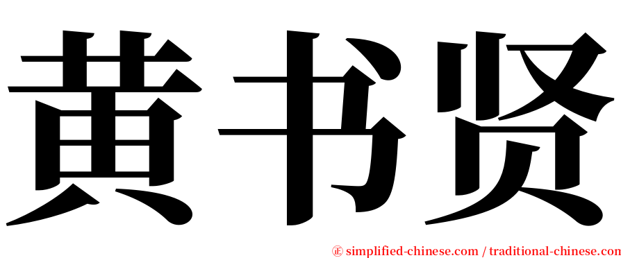 黄书贤 serif font