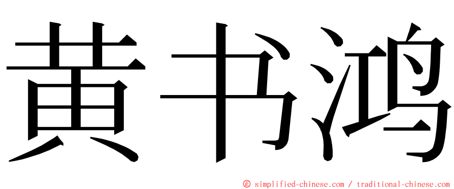 黄书鸿 ming font