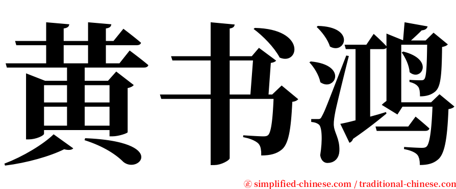 黄书鸿 serif font