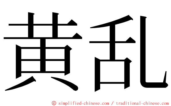 黄乱 ming font