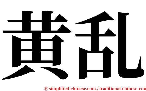 黄乱 serif font