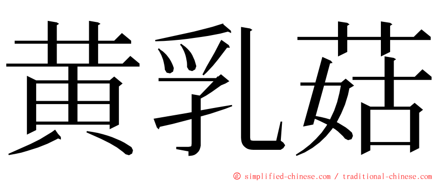 黄乳菇 ming font