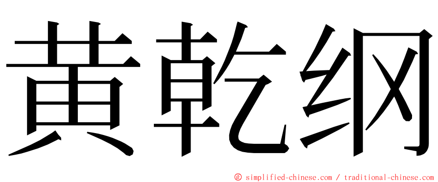 黄乾纲 ming font